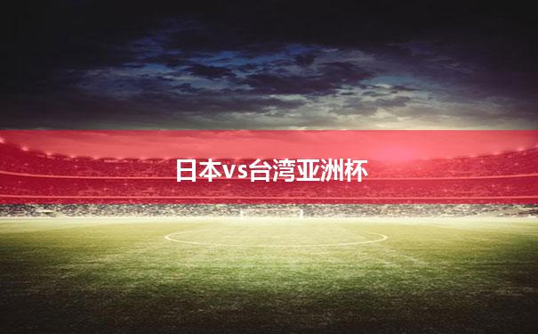 【日本vs台湾亚洲杯】中国女篮vs日本直播录像