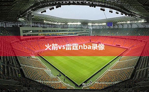 【火箭vs雷霆nba录像】火箭vs雷霆2019210