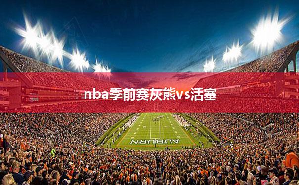 【nba季前赛灰熊vs活塞】2021nba灰熊vs勇士